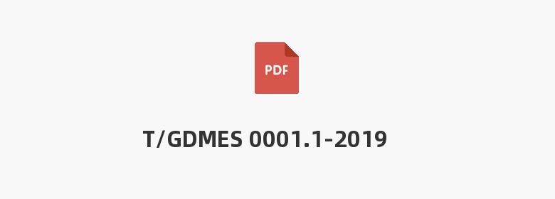 T/GDMES 0001.1-2019